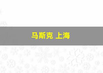 马斯克 上海